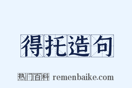 得托造句是什么意思的图片